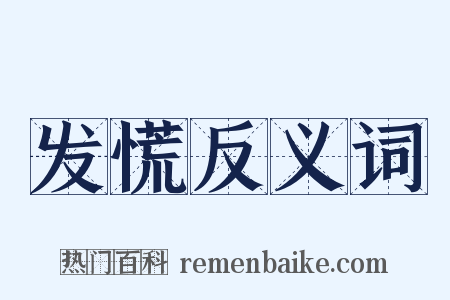 发慌反义词是什么意思的图片